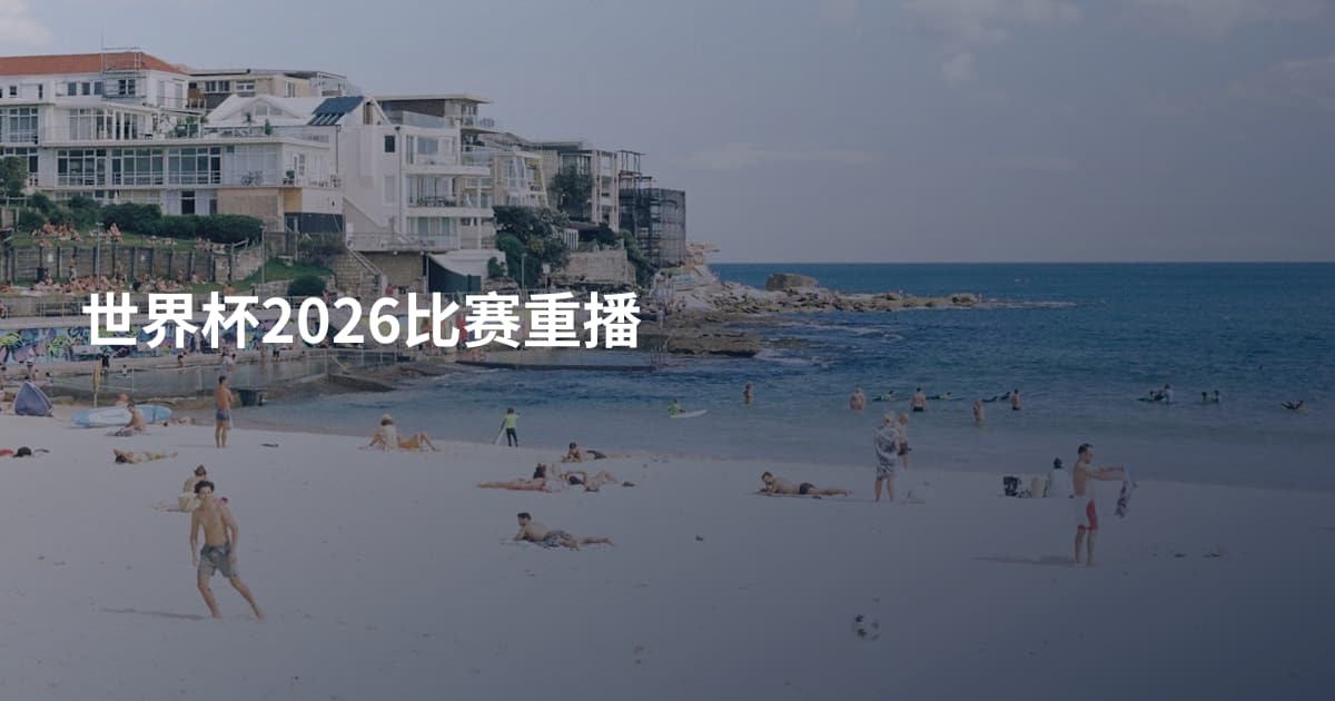 世界杯2026比赛重播