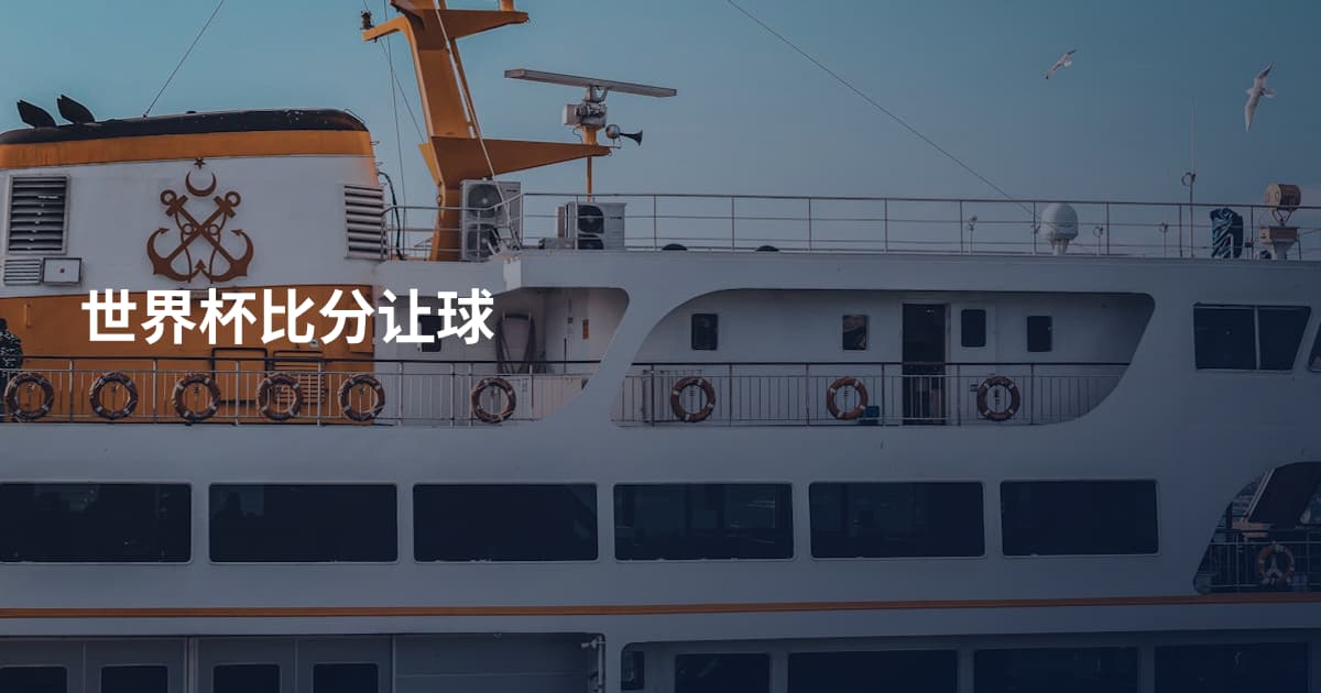 世界杯比分让球