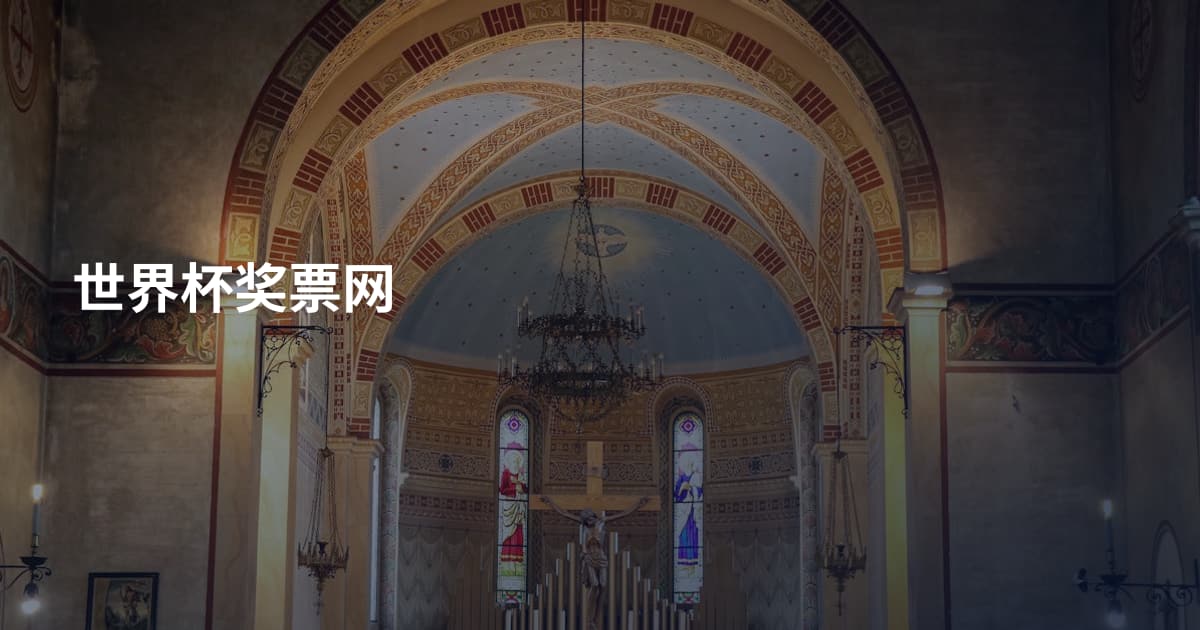 世界杯奖票网