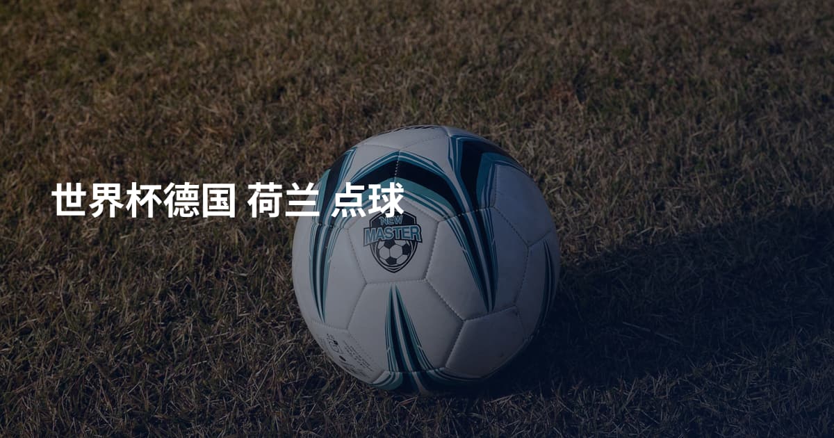 世界杯德国 荷兰 点球