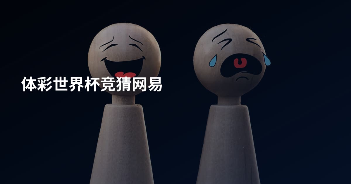 体彩世界杯竞猜网易