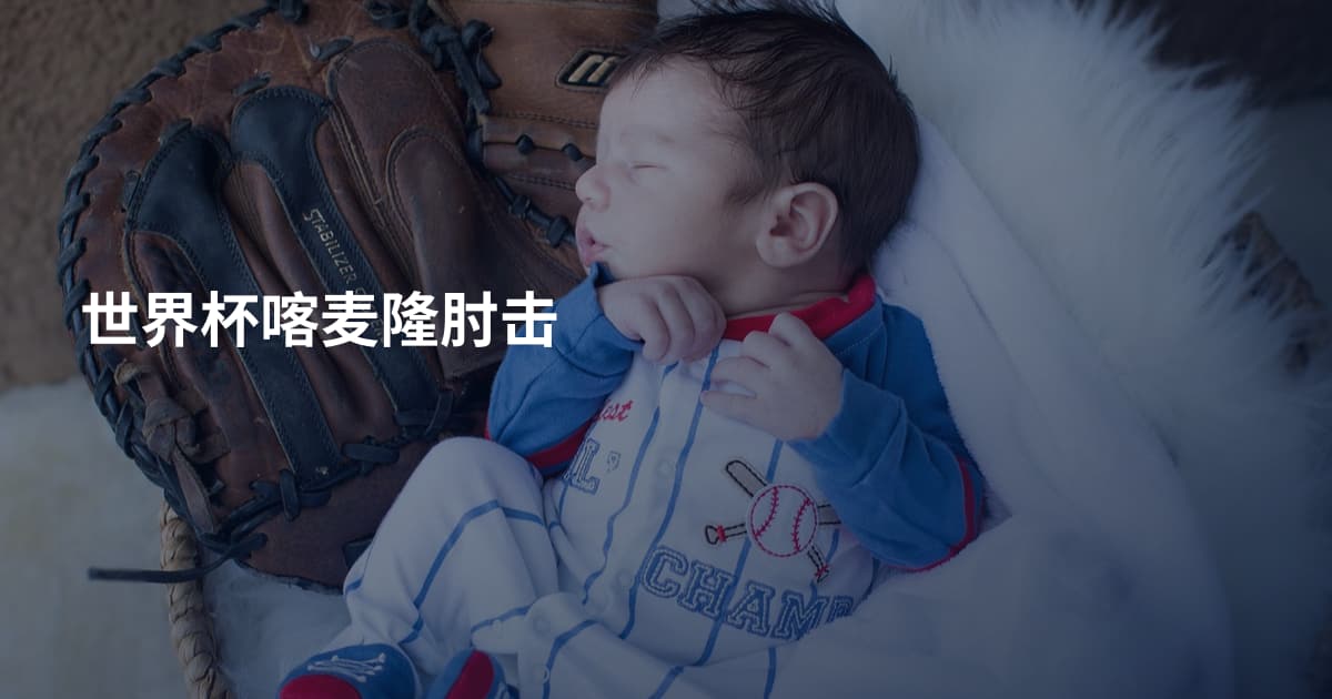 世界杯喀麦隆肘击