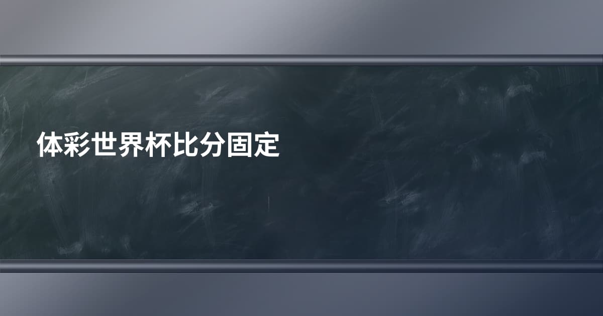 体彩世界杯比分固定