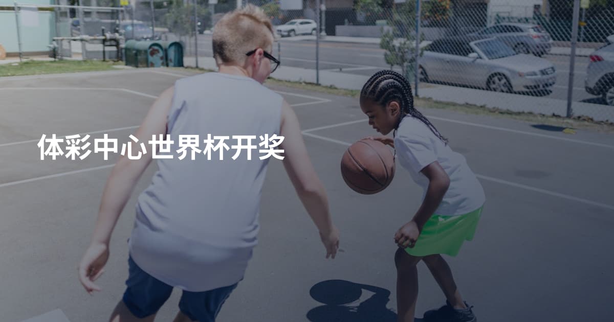 体彩中心世界杯开奖