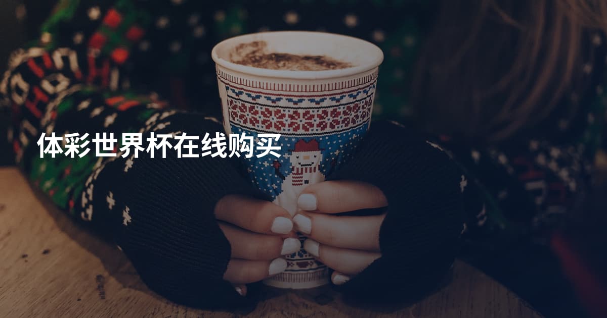 体彩世界杯在线购买