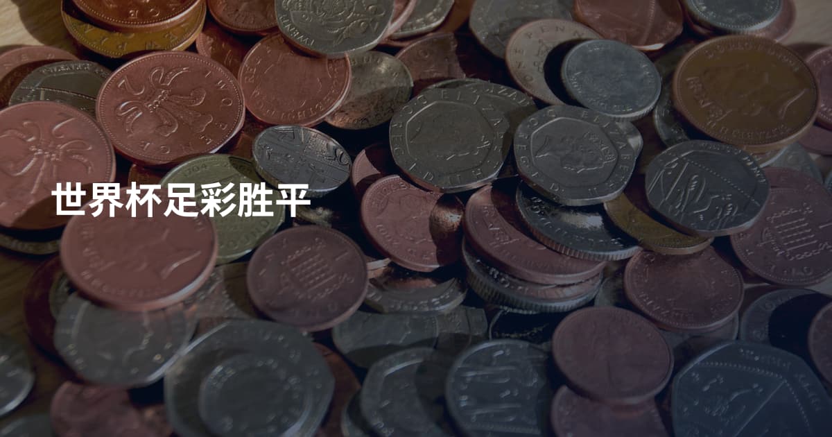 世界杯足彩胜平