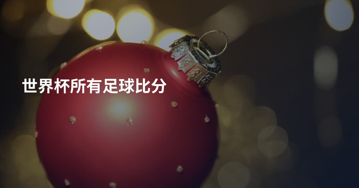 世界杯所有足球比分