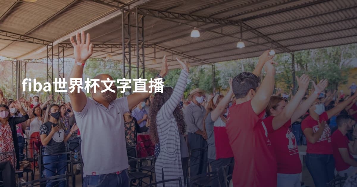 fiba世界杯文字直播