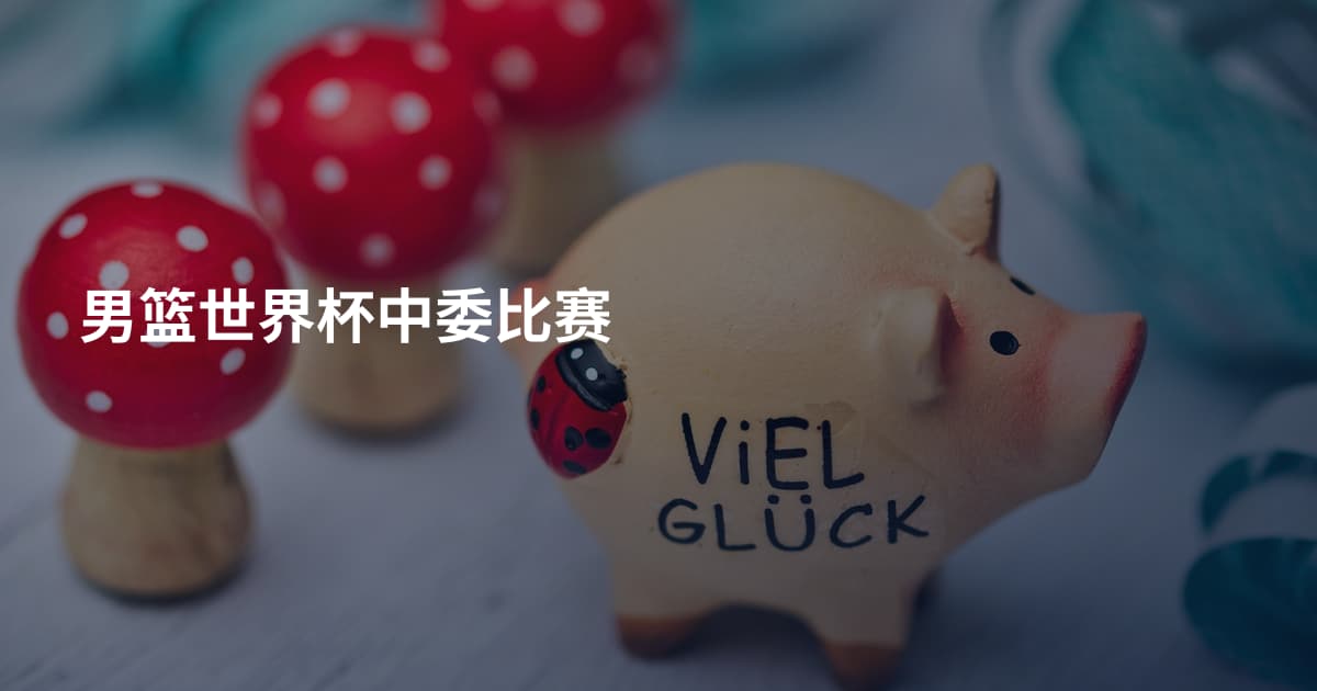 男篮世界杯中委比赛