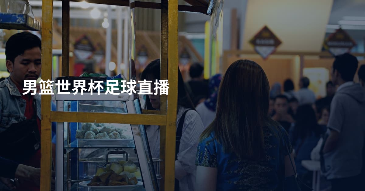 男篮世界杯足球直播