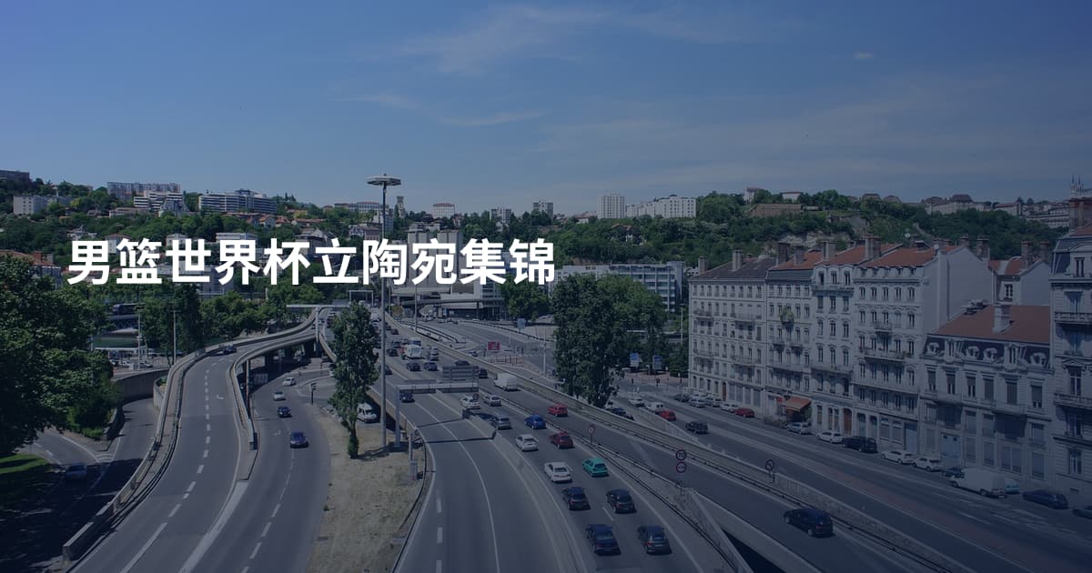 男篮世界杯立陶宛集锦
