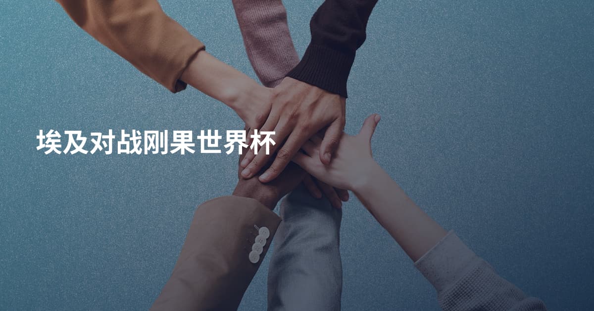 埃及对战刚果世界杯