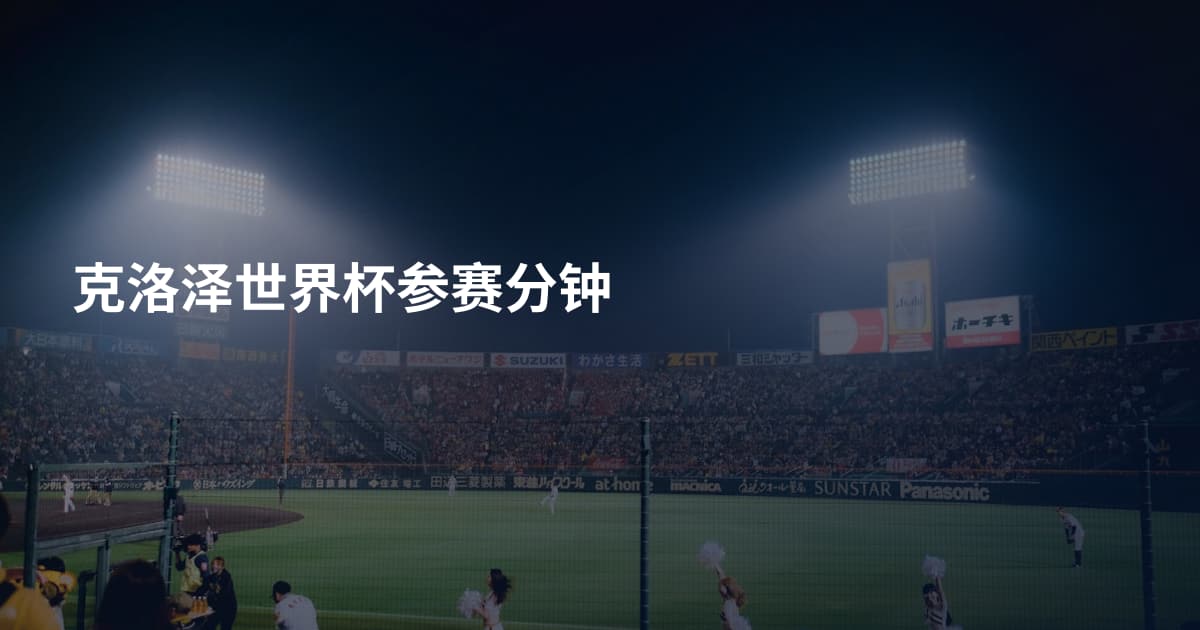 克洛泽世界杯参赛分钟
