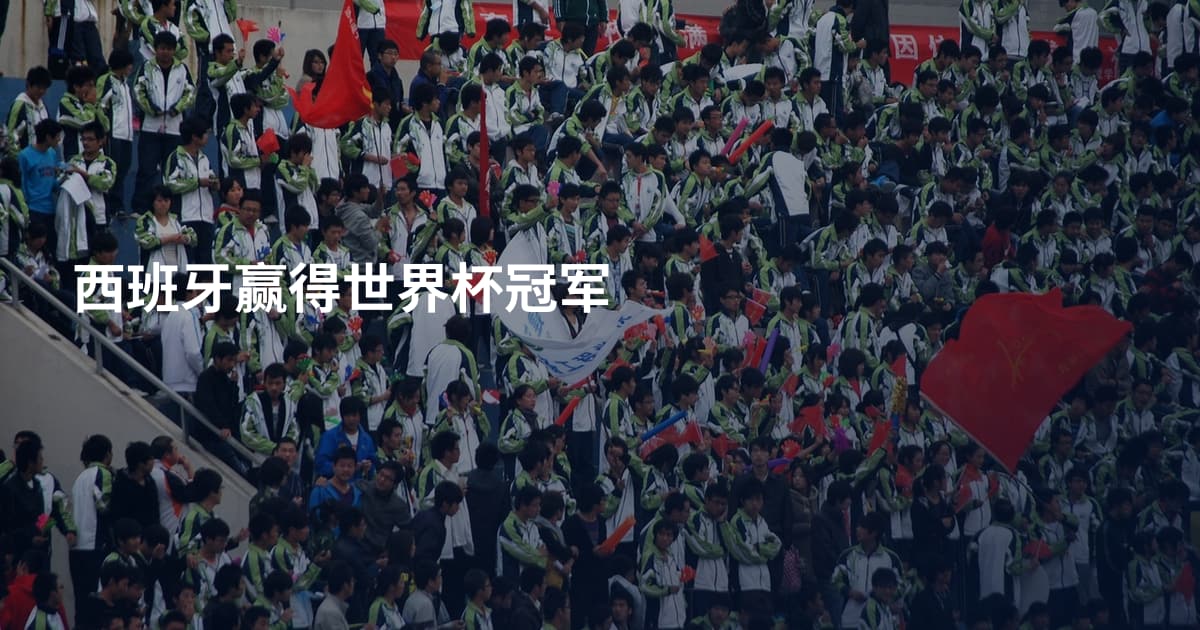 西班牙赢得世界杯冠军