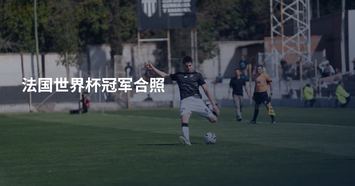 法国世界杯冠军合照