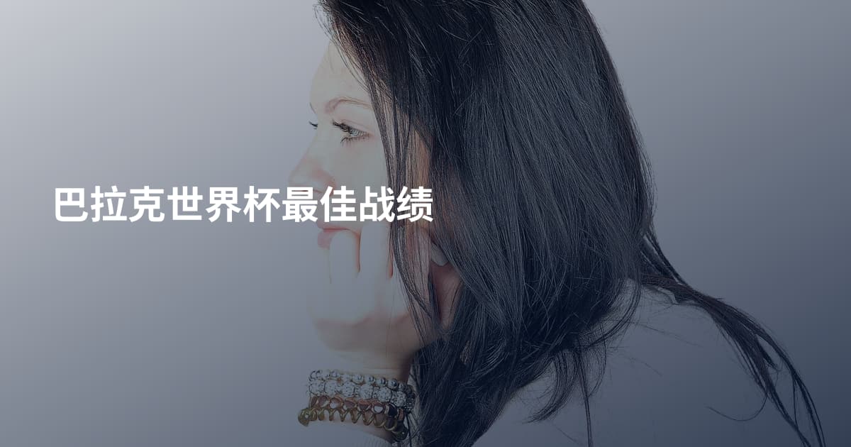 巴拉克世界杯最佳战绩