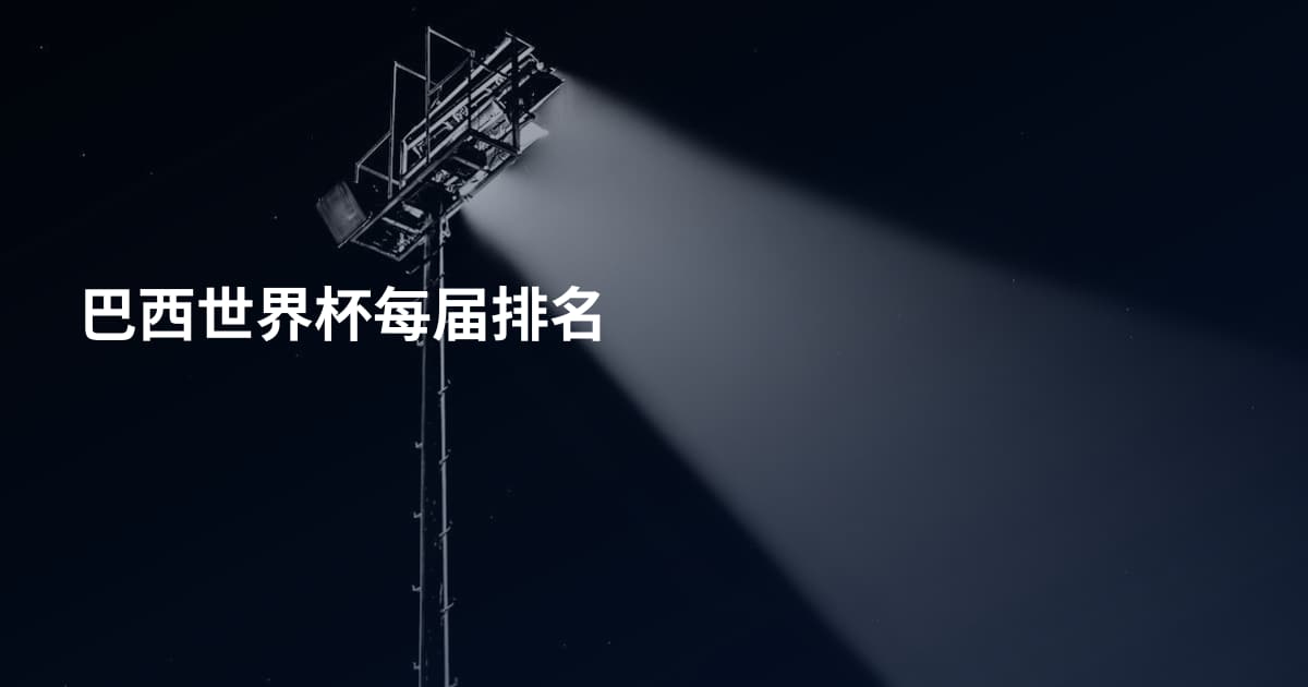 巴西世界杯每届排名