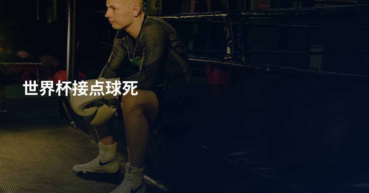 世界杯接点球死