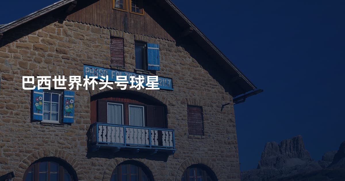 巴西世界杯头号球星