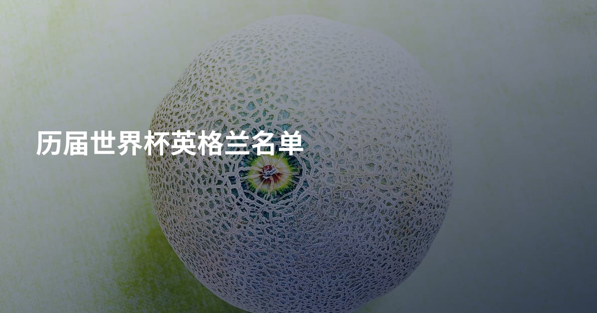 历届世界杯英格兰名单