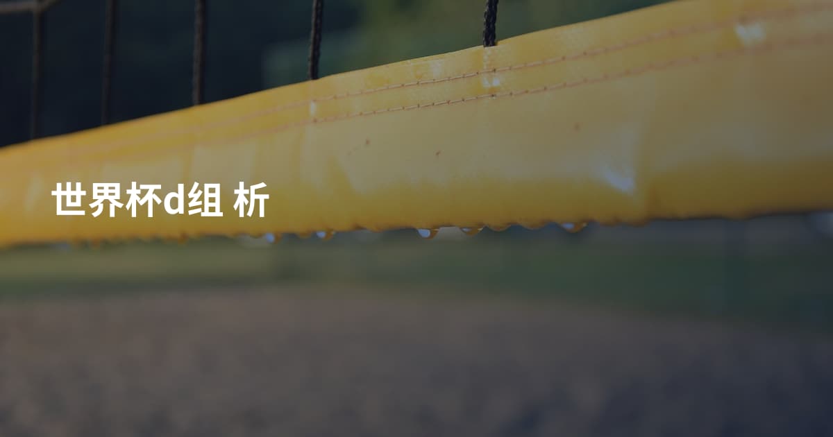世界杯d组 析