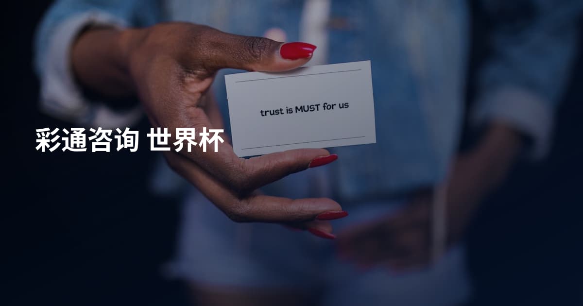 彩通咨询 世界杯