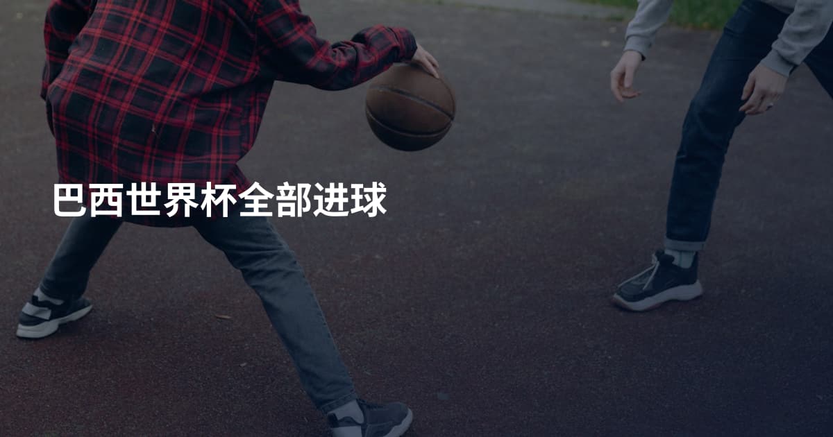 巴西世界杯全部进球