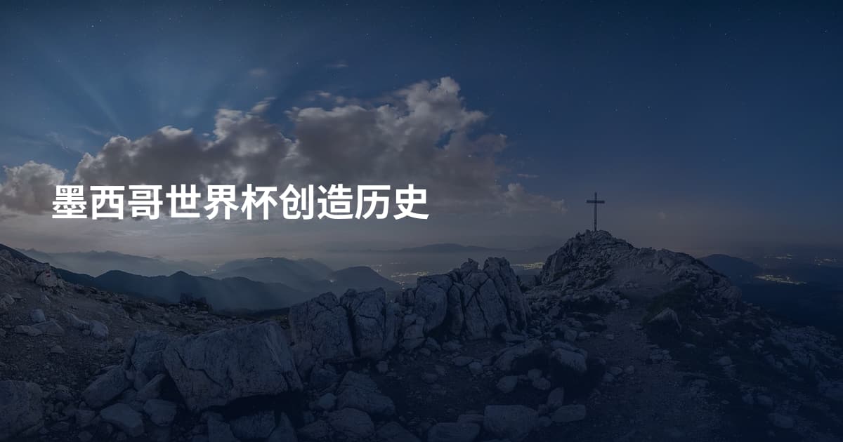 墨西哥世界杯创造历史