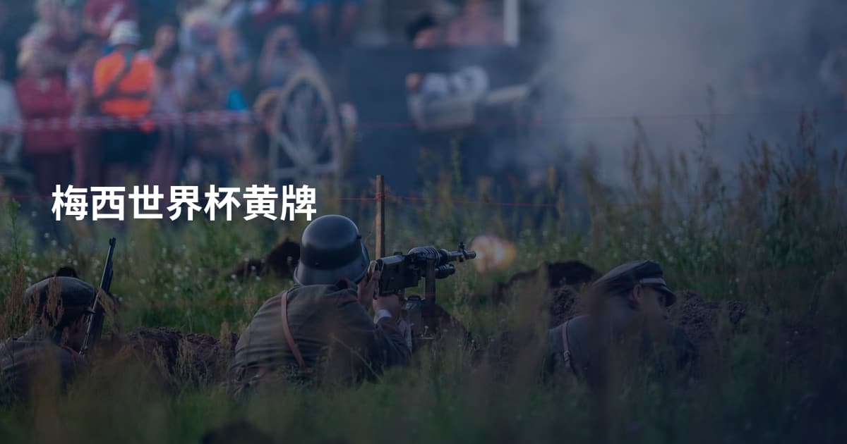梅西世界杯黄牌