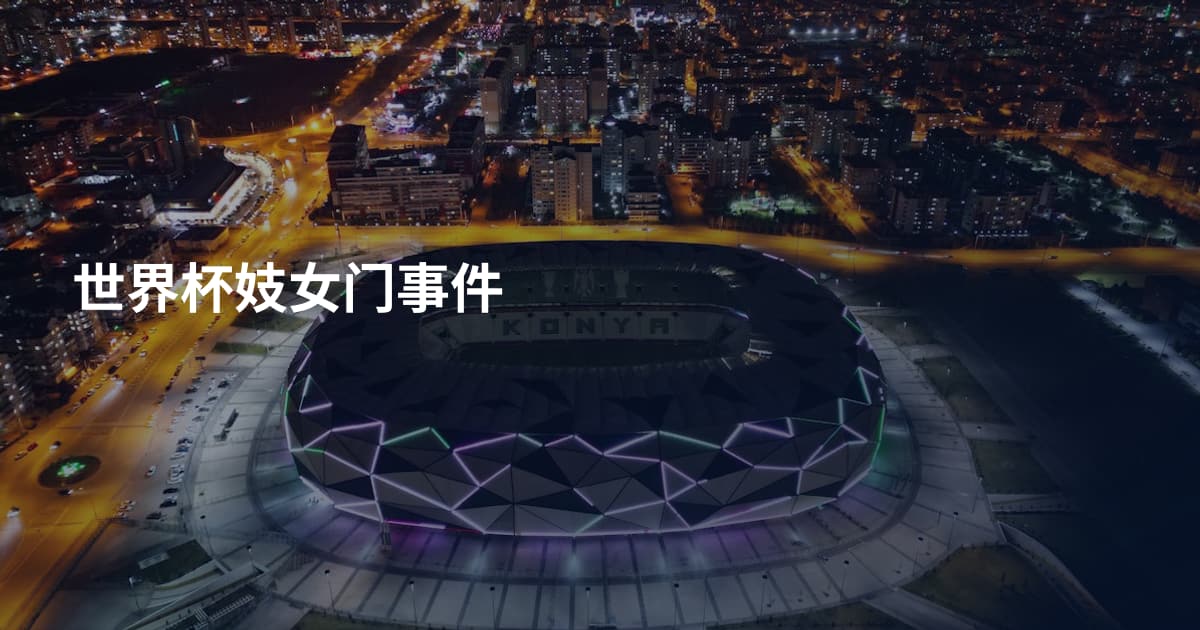世界杯妓女门事件