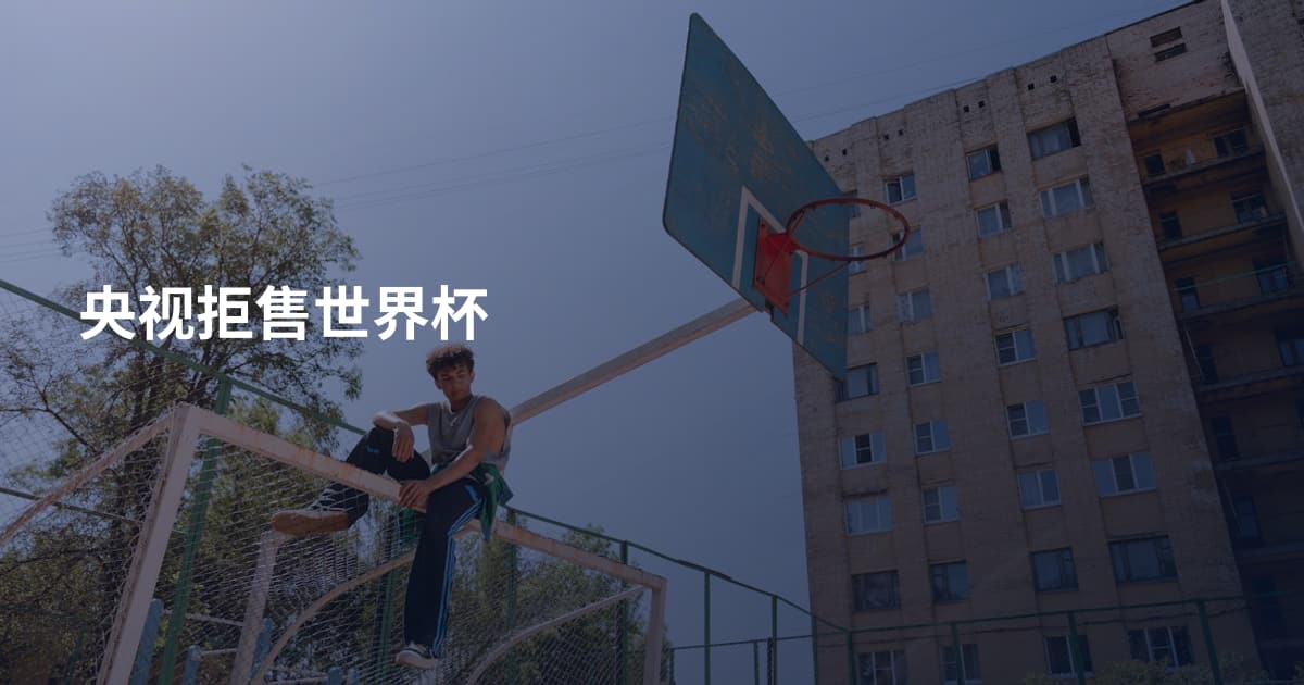 央视拒售世界杯