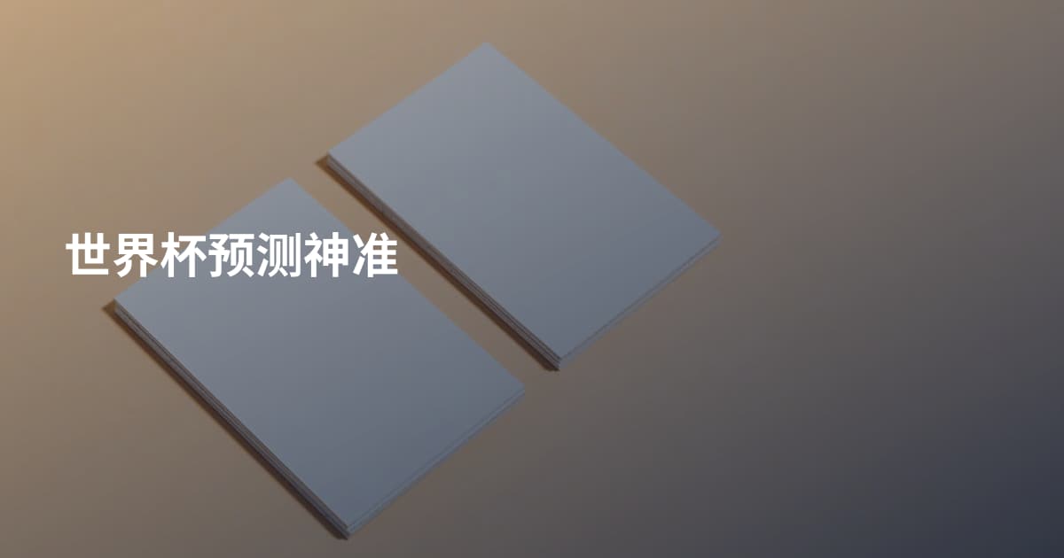 世界杯预测神准