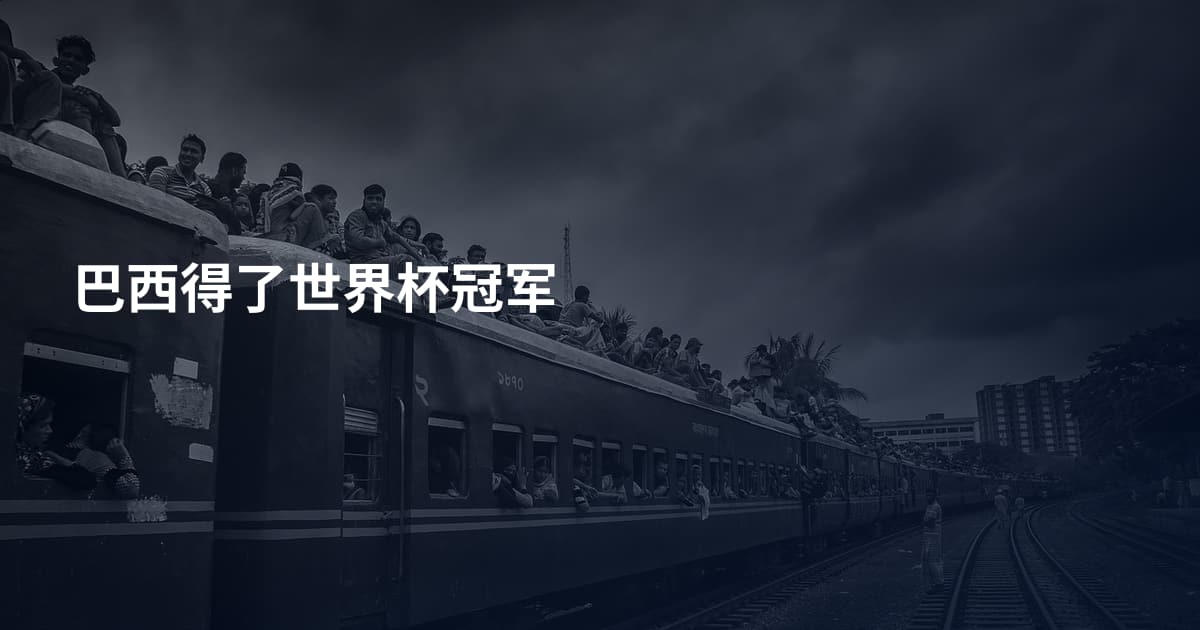 巴西得了世界杯冠军