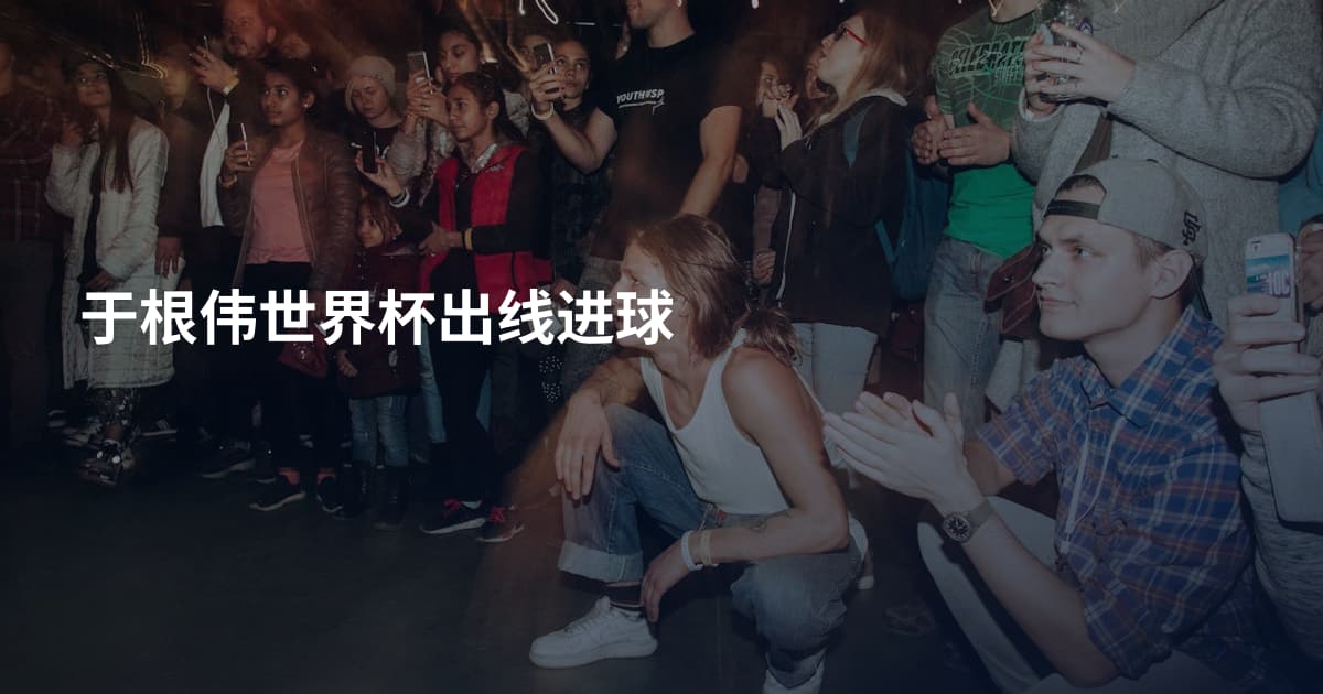 于根伟世界杯出线进球