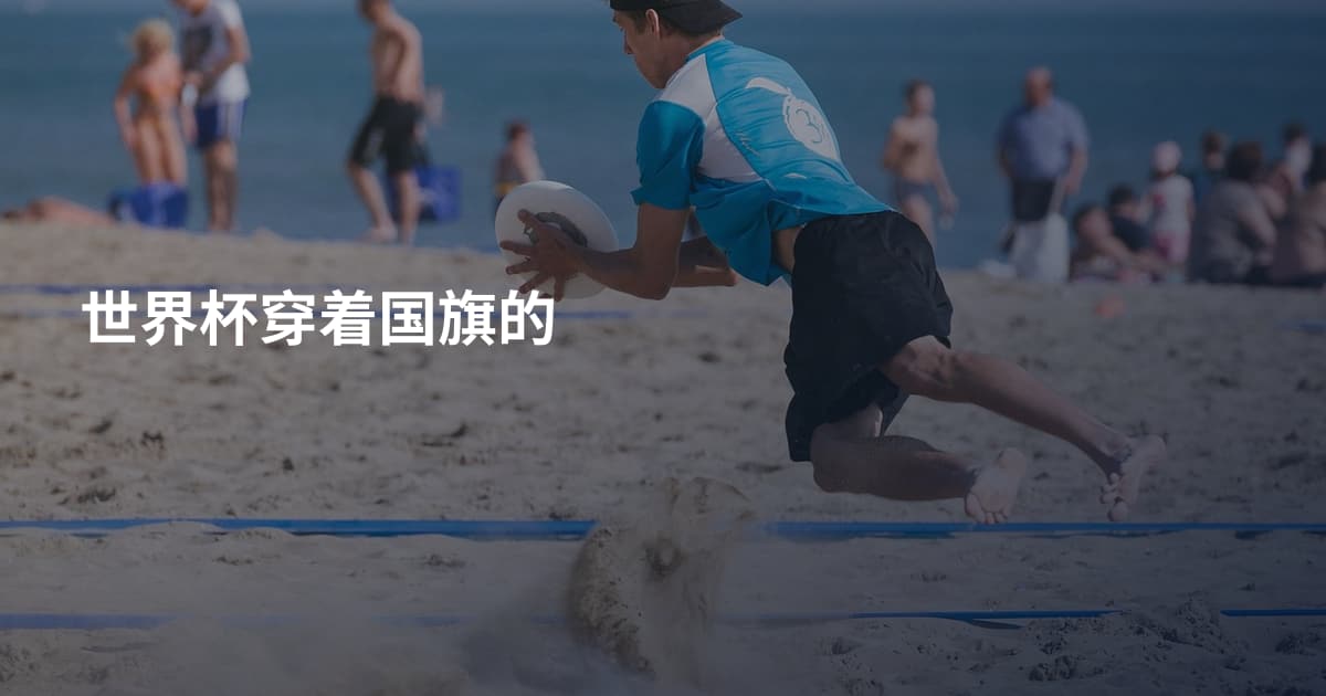 世界杯穿着国旗的