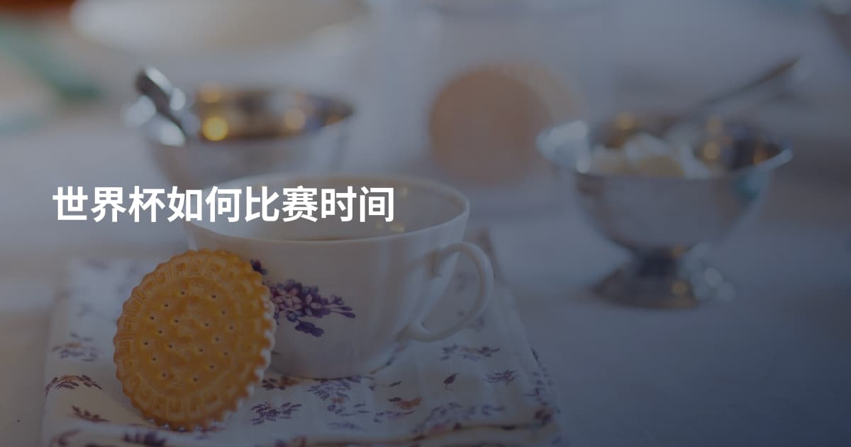 世界杯如何比赛时间