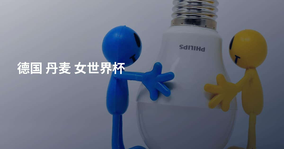 德国 丹麦 女世界杯