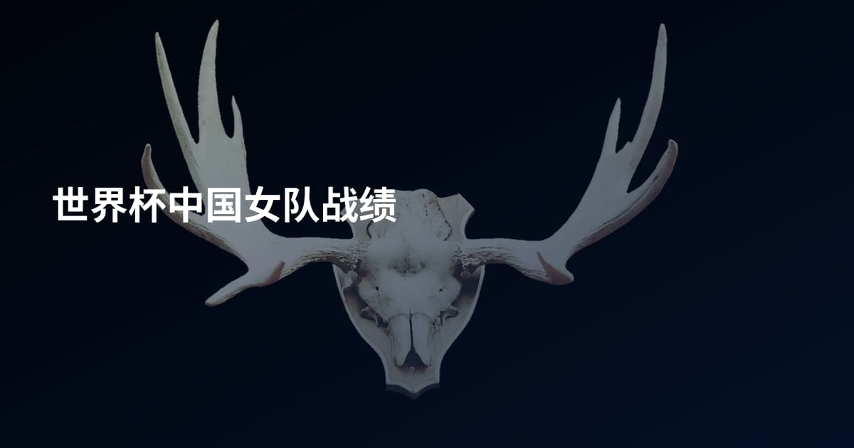 世界杯中国女队战绩