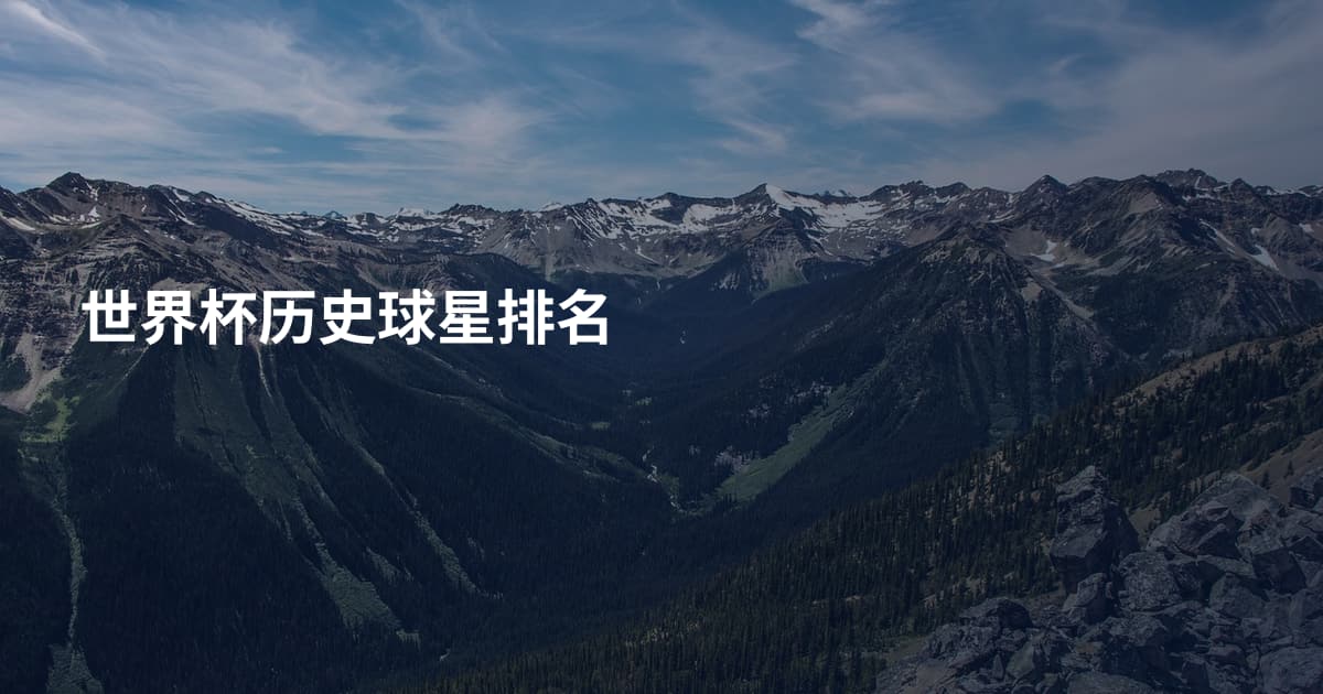 世界杯历史球星排名