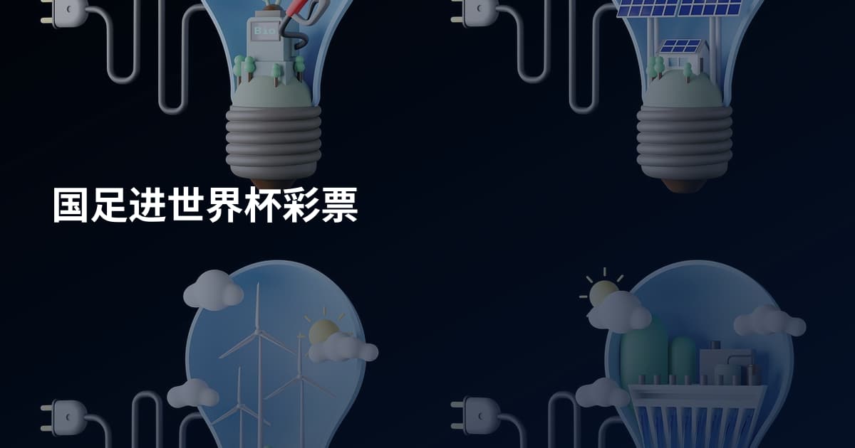 国足进世界杯彩票