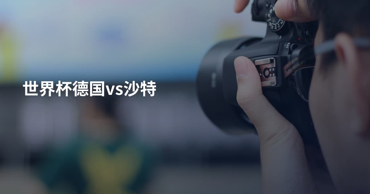 世界杯德国vs沙特