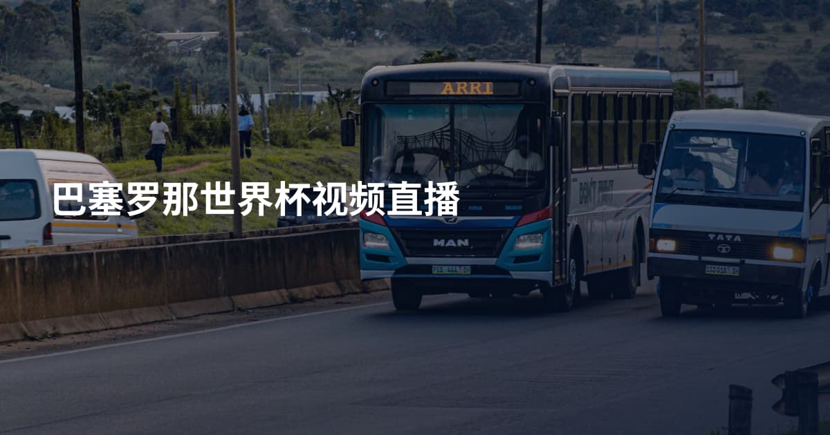 巴塞罗那世界杯视频直播