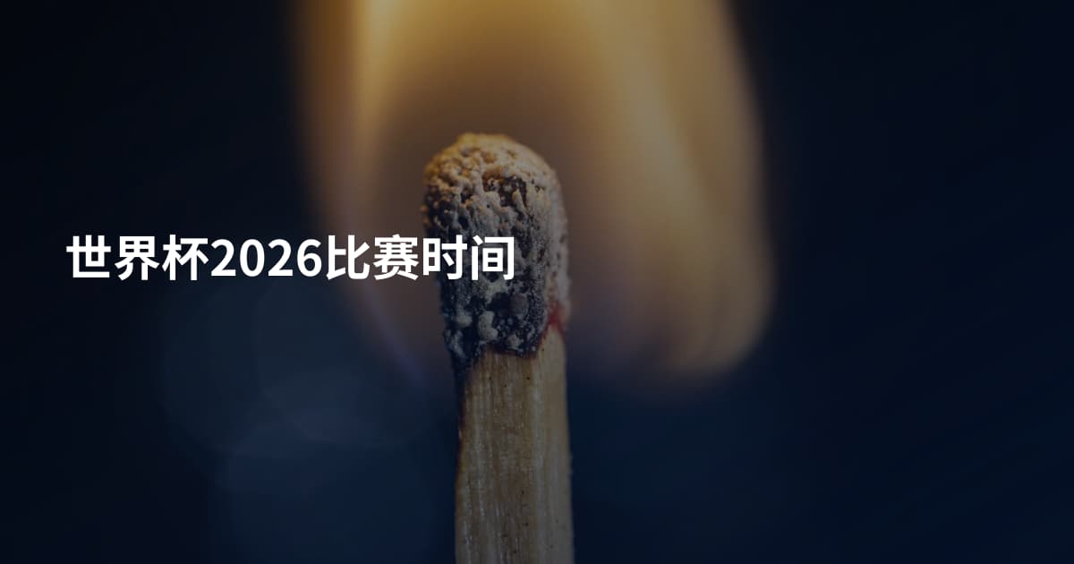世界杯2026比赛时间