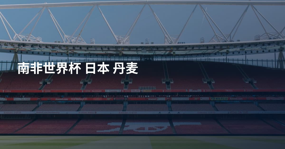 南非世界杯 日本 丹麦