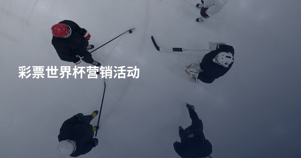 彩票世界杯营销活动