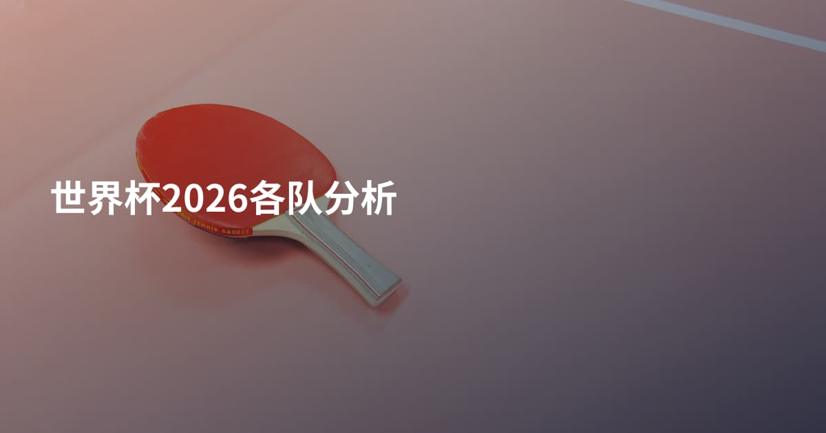 世界杯2026各队分析