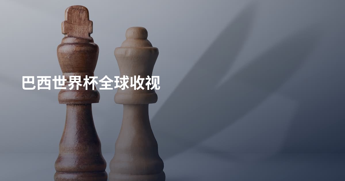 巴西世界杯全球收视