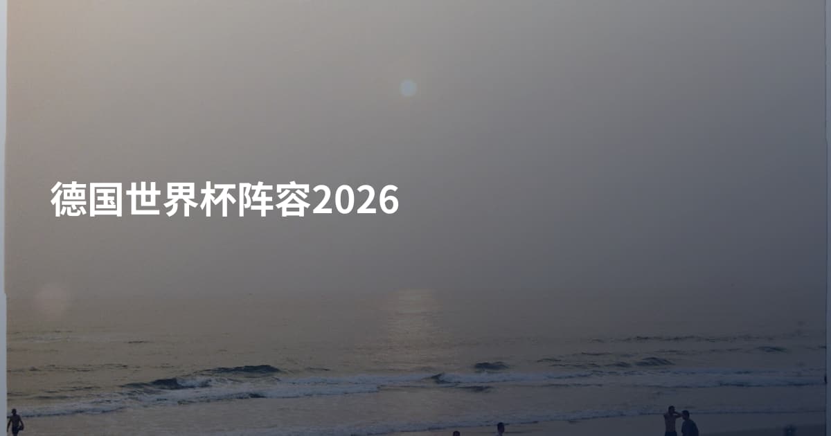 德国世界杯阵容2026