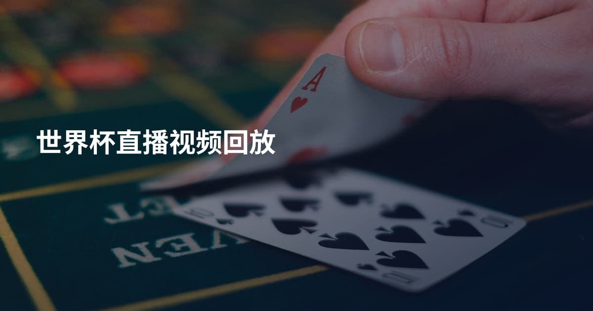 世界杯直播视频回放