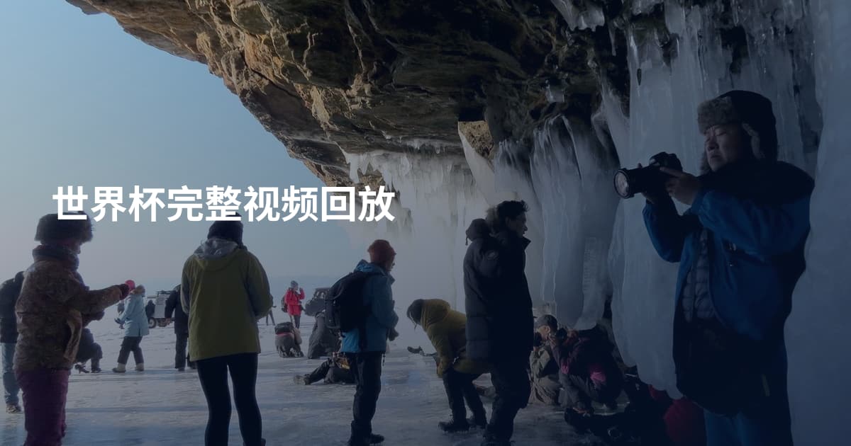 世界杯完整视频回放
